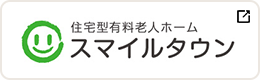 住宅型有料老人ホーム　スマイルタウン